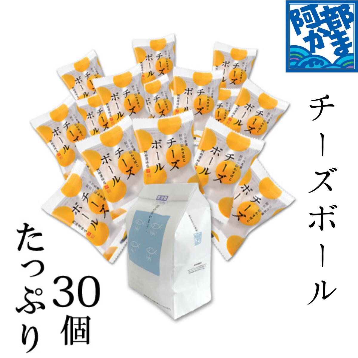 阿部蒲鉾 笹かまぼこ 笹かま 蒲鉾 詰め合わせ 【チーズボールたっぷりセット（30個）】宮城 仙台 名産 御歳暮 お歳暮 内祝い お祝い お取り寄せ  新春 2025年 初売り 贈り物 練り物 かまぼこ プチギフト プレゼント ギフト セット お取り寄せ お返し おつまみ お土産 お中元