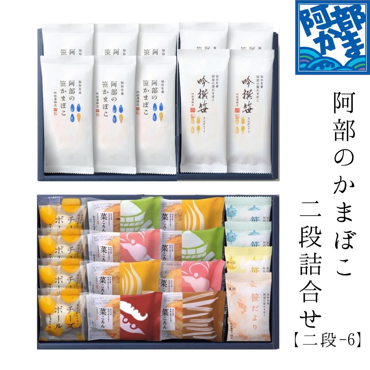 阿部蒲鉾 笹かまぼこ 笹かま 蒲鉾 詰め合わせ 【 二段-6 】宮城 仙台 名産 御歳暮 お歳暮 内祝い お祝い お取り寄せ  新春 2025年 初売り 贈り物 練り物 かまぼこ プチギフト プレゼント ギフト セット お取り寄せ お返し おつまみ グルメ お土産 土産 惣菜 お中元 お土産