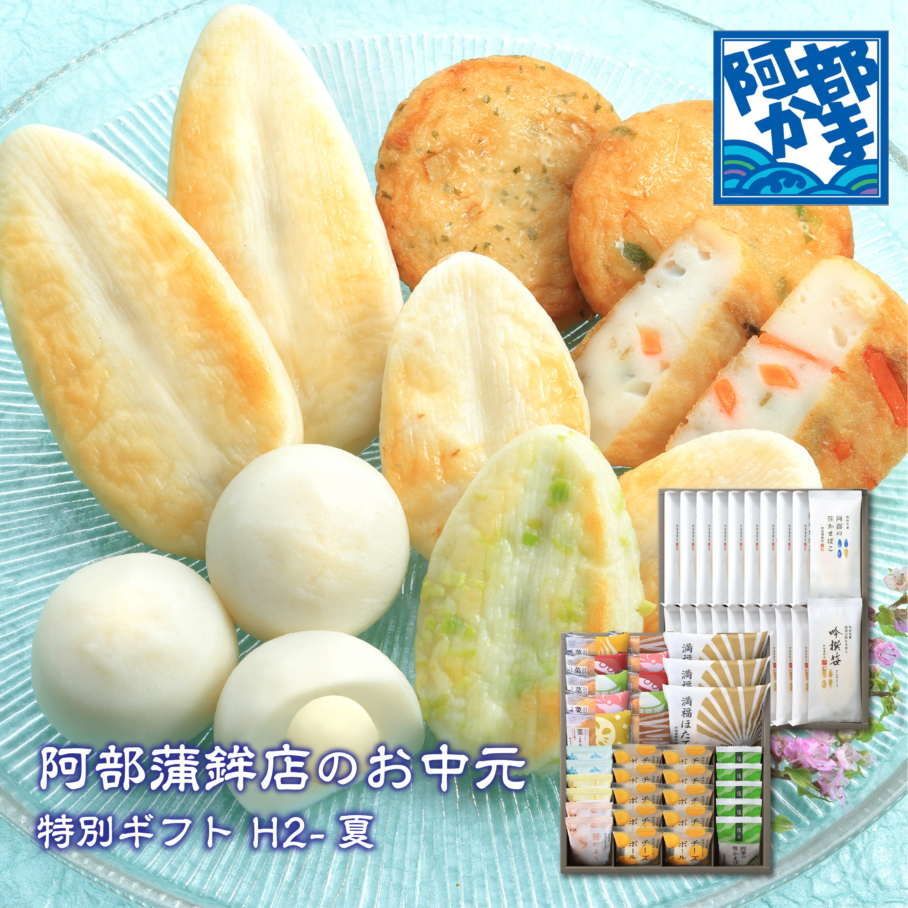 【送料無料】H2-夏 阿部かま お中元 / かまぼこ 蒲鉾 笹蒲鉾 仙台 笹かまぼこ ささかま 東北 名産 元祖 宮城 贈り物 ギフト プレゼント お土産 お取り寄せ ごほうび 評判 人気 阿部かま あべかま 阿部蒲鉾店 詰め合わせ画像