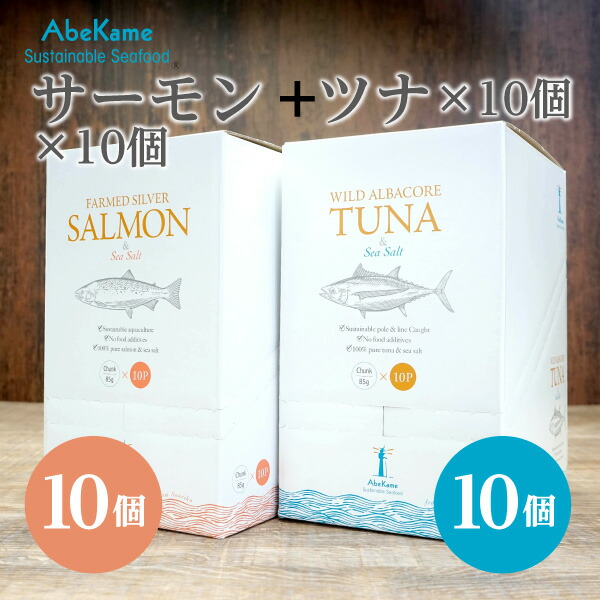 ワイルドアルバコア ツナ&シーソルト 10個　ファームドシルバーサーモン＆シーソルト 10個入 無添加 減塩 シャケフレーク 鮭フレーク ツナ ノンオイル パウチ 保存食 常温保存 サステナブル 化学調味料 不使用 DHA EPA 塩分控えめ 低塩 大切な方への ギフト にもおすすめです