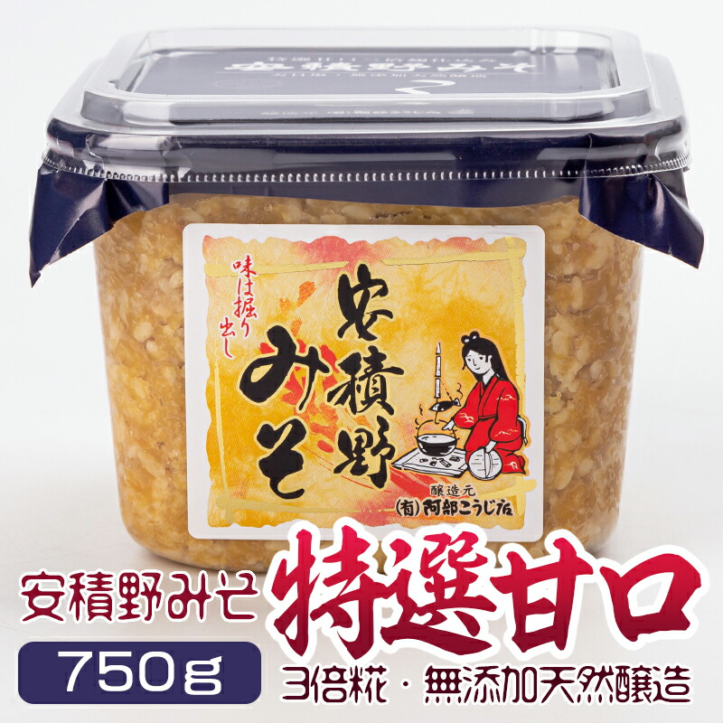 味噌 安積野みそ 3倍糀 特選甘口 750g アサカノミソ トクセン 天日塩 カップ入り 国産大豆 コシヒカリ 米味噌 米みそ 3倍こうじ 倍糀  無添加味噌 天然熟成 あさかのみそ 生こうじ 生糀 生麹 日本製