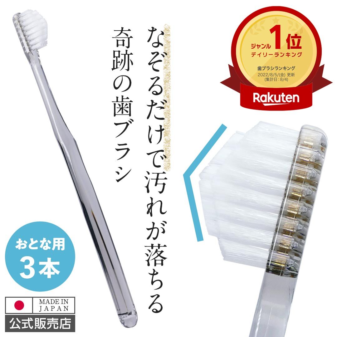 （公式）【送料無料】奇跡の歯ブラシ クリアブラック 3本セット 日本製 なぞるだけで汚れが落ちる テーパー加工 どんな隙間にもぴったりフィット 歯間 オーラルケア amazon1位 虫歯 むし歯 歯周