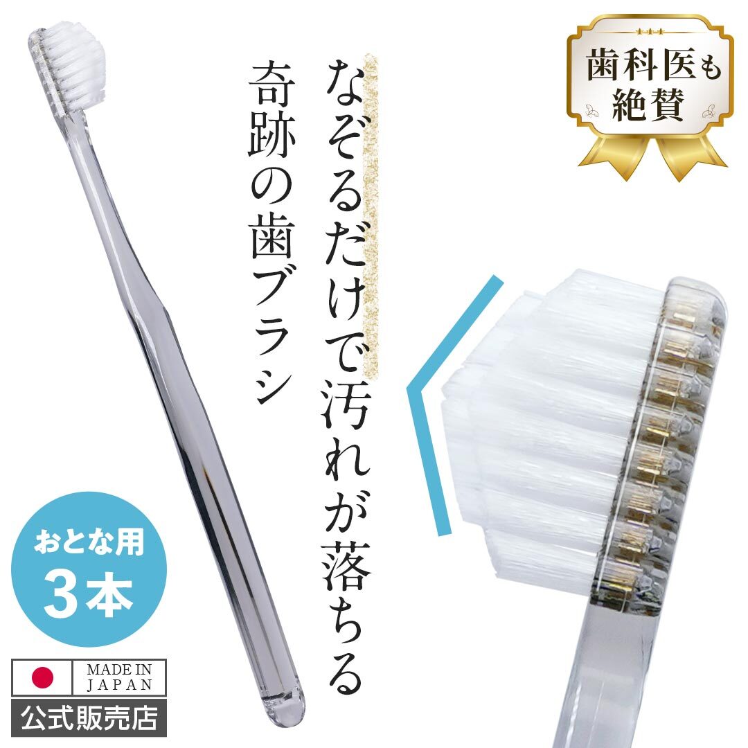公式 送料無料 奇跡の歯ブラシ 3本セット 日本製 なぞるだけで汚れが落ちる ダブル植毛 ダブルカット テーパー加工 どんな隙間にもぴったりフィット 歯間 オーラルケア Amazon1位 虫歯 むし歯 歯周病 歯肉炎 歯周炎 口臭 ホワイトニング 美白 ハブラシ