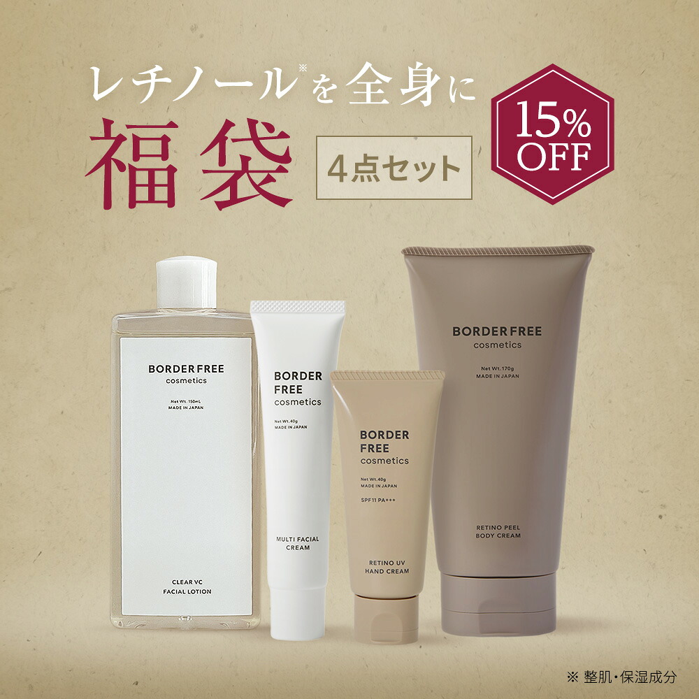 【新品未使用】BORDER FREECOSMETICSレチノールセット 公式】BORDER FREE cosmetics「レチノールコンプリートセット」楽天