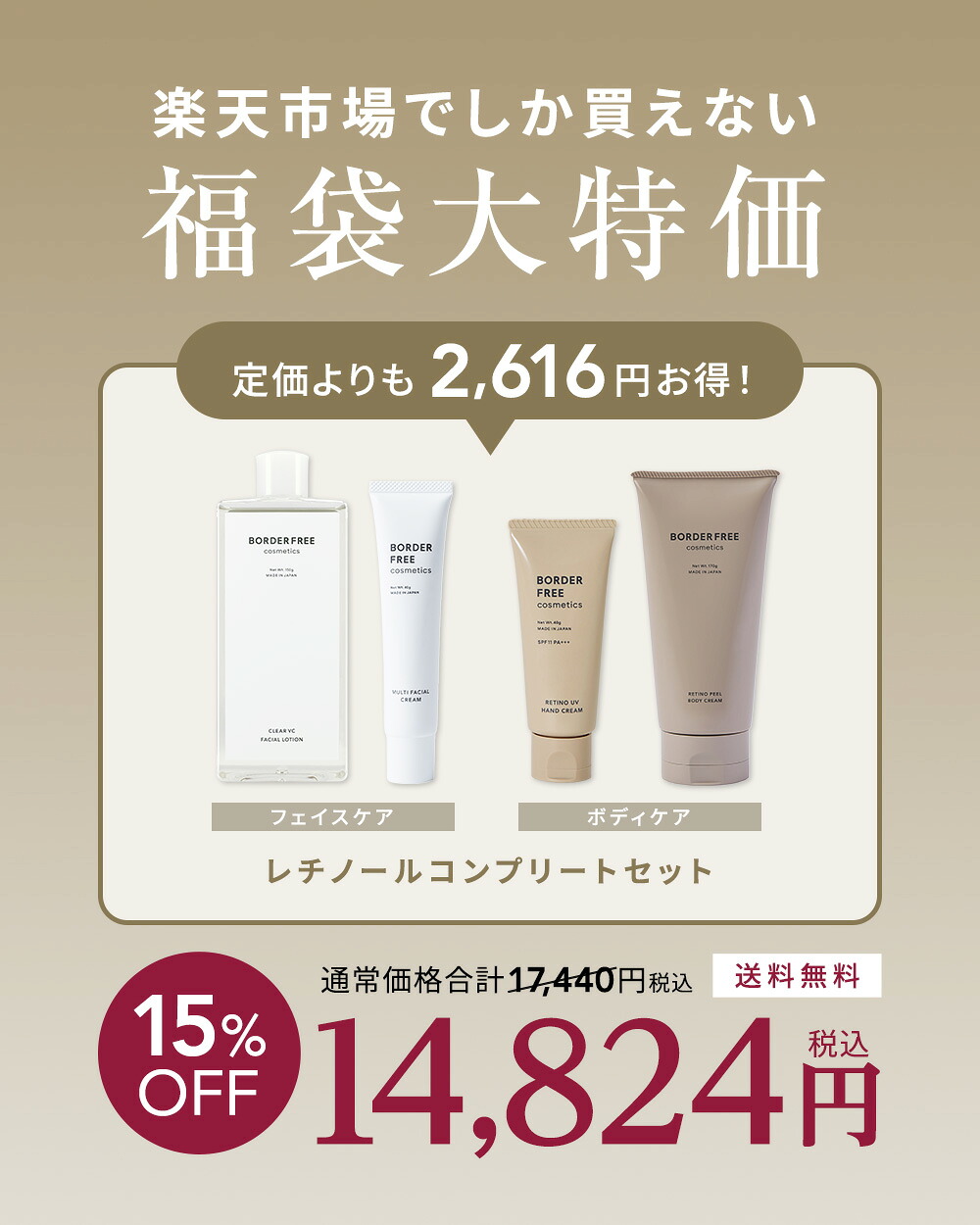 BORDER FREE cosmetics「レチノールコンプリートセット 公式】BORDER FREE cosmetics「レチノールコンプリートセット」楽天