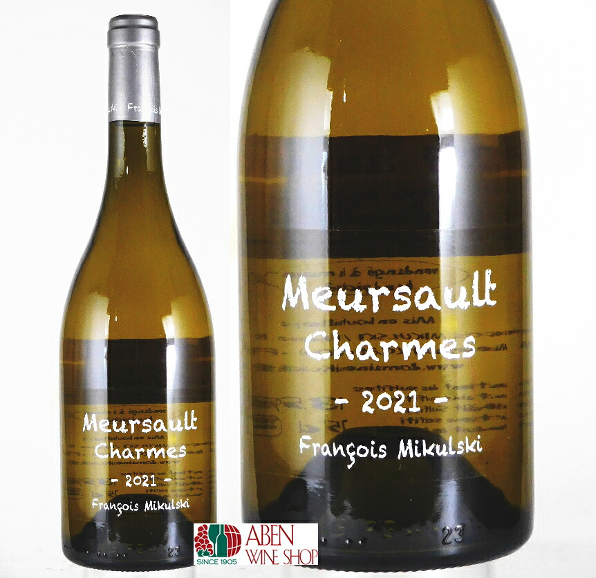 【クール配送】ムルソー プルミエ・クリュ シャルム 2021年 （ドメーヌ フランソワ ミクルスキ）750ml【白ワイン】【辛口】【ブルゴーニュ】【フランス】【正規品】【ブルゴーニュ地方 ムルソー村 ギフト 贈り物 プレゼント】｜アーベンワインショップ