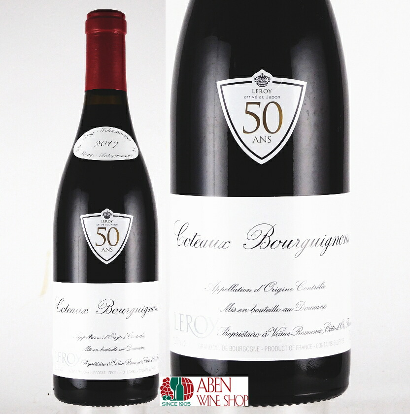 楽天市場】2017 コトー ブルギニョン ルージュ ドメーヌ ルロワ 蔵出し