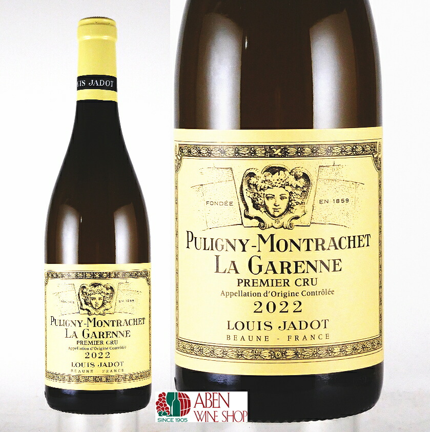 【クール配送】ピュリニィ モンラッシェ 1er ラ ガレンヌ ルイ ジャド 2022年 750ml【正規品】【白ワイン フランス ブルゴーニュ 辛口 ギフト 贈り物 プレゼント】|アーベンワインショップ
