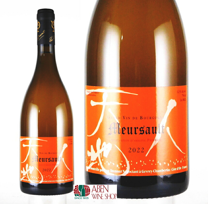 【クール配送】ルー デュモン ムルソー 2022年 750ml【フランス/ブルゴーニュ白】【白ワイン】【正規品】【ブルゴーニュ 辛口 ギフト 贈り物 プレゼント】|アーベンワインショップ