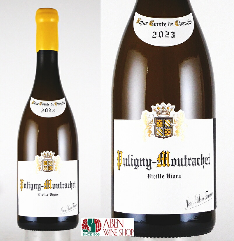 【クール配送】ジャン マリー フーリエ ヴィーニュ コント ド シャペル ／ピュリニー モンラッシェ ＶＶ 2023年 750ml【白ワイン】【辛口】【正規品】【ブルゴーニュ地方 ギフト 贈り物 プレゼント】｜アーベンワインショップ