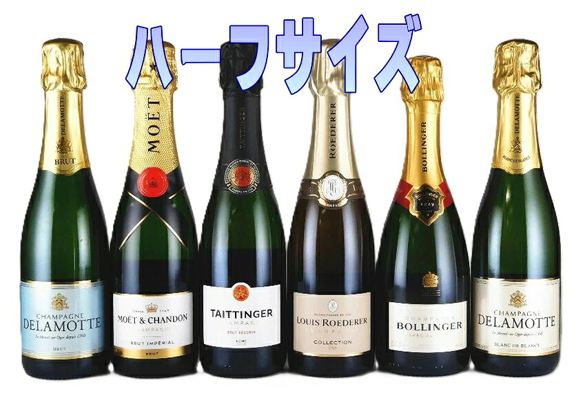 【全品ポイント2倍！10日01:59まで】名門 シャンパーニュ ハーフ 375ml 6本セット 【送料無料】【正規品】