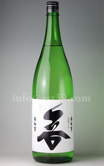 【日本酒】 吾有事 初絞り生 純米吟醸 1.8L（要冷蔵）