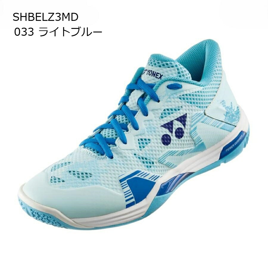 【ヨネックス】パワークッション エクリプション Z ミッド ミッドカット/バドミントンシューズ/YONEX(SHBELZ3MD) 033 ライトブルー|abespo