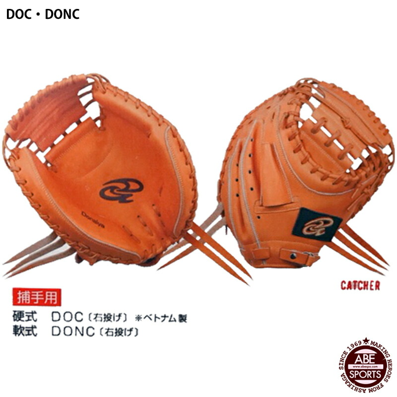 ドナイヤ　キャッチャーミット　店舗別注オーダー　グラブ袋付き 000000001263-01-m.jpg?t=