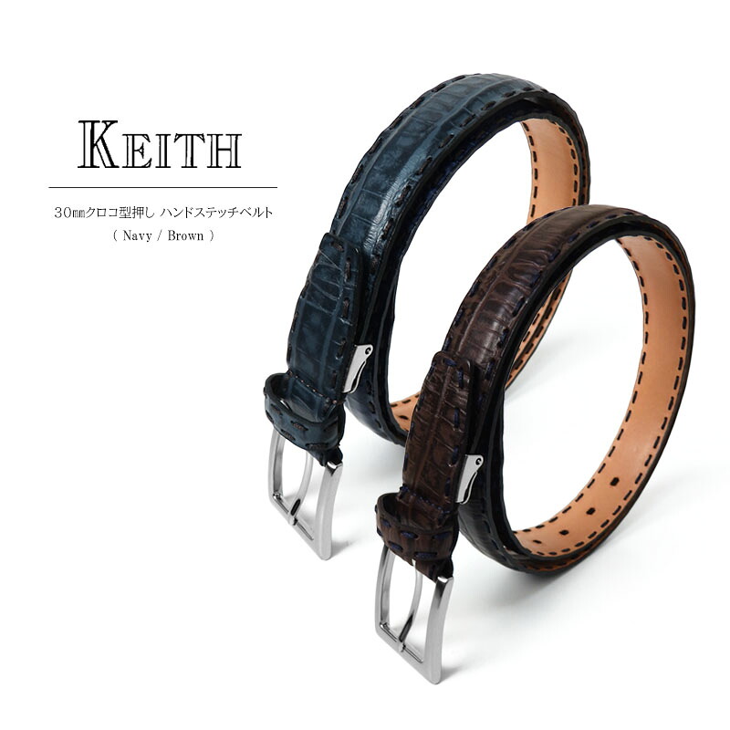 KEITH 30mmクロコ型押しハンドステッチベルトベルト メンズ レザー 牛革 ブランド カジュアル クロコ ハンド ステッチ デザイン チノパン デニム ネイビー ブラウン|オーダースーツ注文紳士服アベ