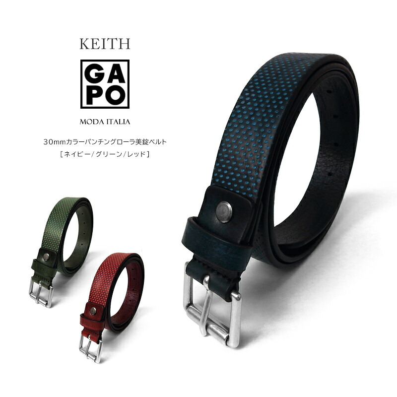 KEITH 30ｍｍ カラーパンチングレザーベルト ローラ美錠ベルト ネイビー/グリーン/レッド ベルト メンズ ブランド イタリア製 パンチングレザー カジュアル デザイン ネイビー グリーン レッド