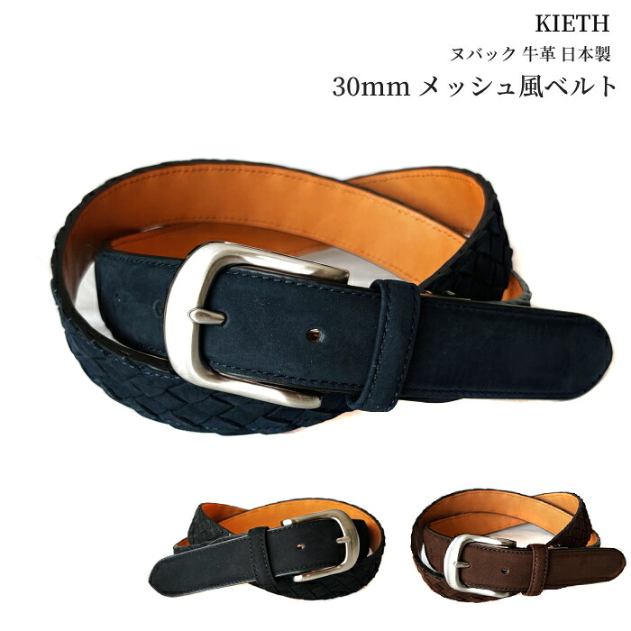 ベルト メッシュベルト KIETH スウェード イントレチャート 全3色 黒 ブラウン 紺 日本製 牛革 30mm 紳士ベルト メンズ スエード|オーダースーツ注文紳士服アベ