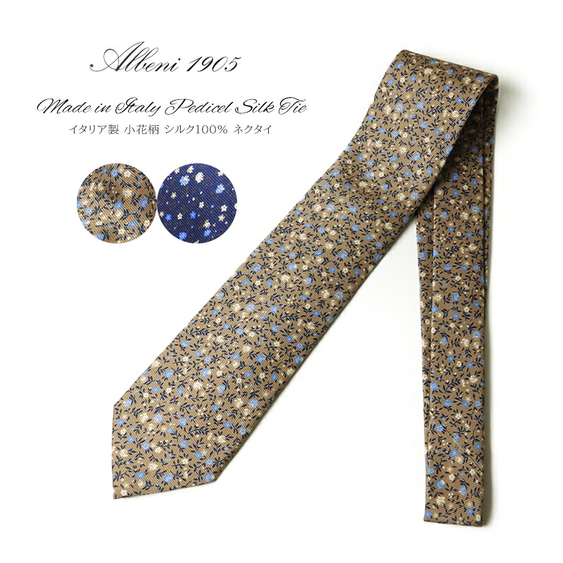 ネクタイ Albeni1905 Maid in Italy Pedicel Silk Tie アルベニ1905 ネクタイ ブランド イタリー製 小花柄 シルク100％ タイ ネイビー ライトブラウン