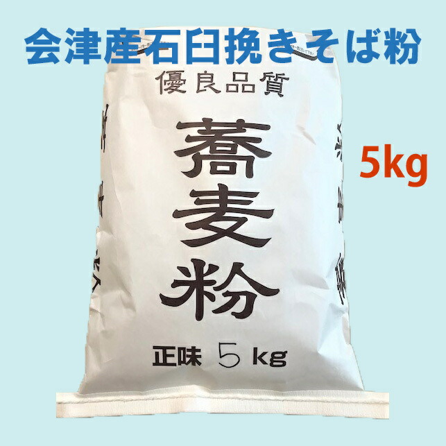 令和７年産　甘みのある会津のかおり　まとめ買いでお得！　石臼挽き5kg