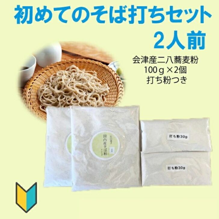 楽天市場】初めてのそば打ちセット 4人前 二八蕎麦100gが4個 会津産