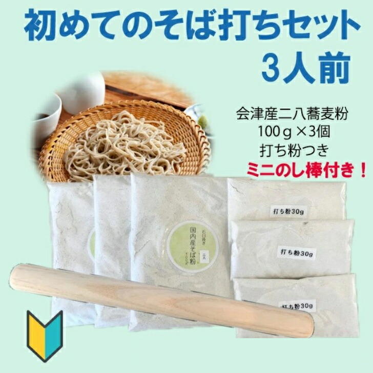楽天市場】初めてのそば打ちセット 4人前 二八蕎麦100gが4個 会津産