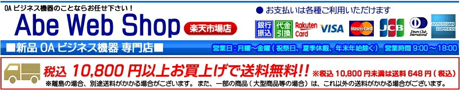 Abe Web Shop 楽天市場店:ビジネスOA機器専門店