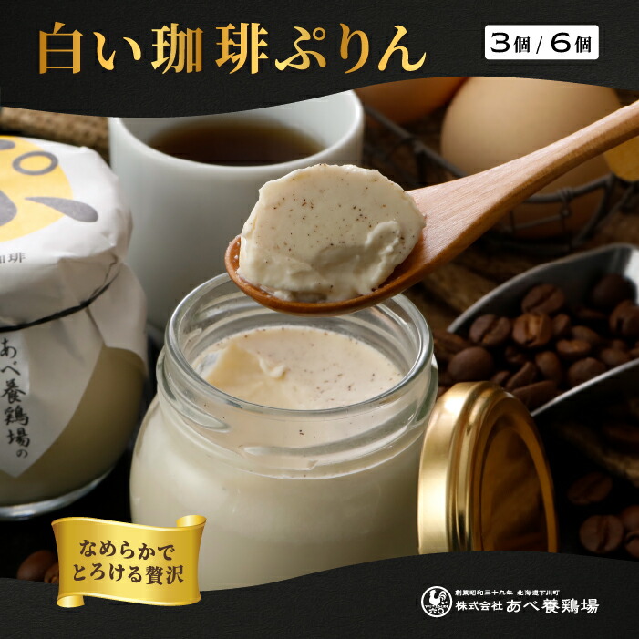 楽天市場】ぷりん 白い珈琲ぷりん お歳暮 北海道 プリン 3個入 6個入