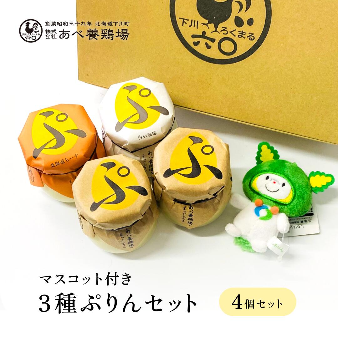楽天市場】【スーパーSALE50％OFF】3種ぷりんセット 4個入（マスコット