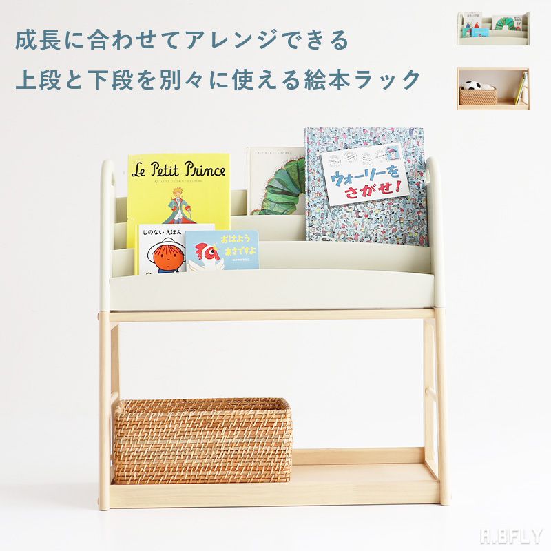 【マラソン限定｜最大6,000円OFFクーポン】ブックラック キッズ用 子ども部屋 絵本ラック 本立て 絵本立て キッズ家具 子供家具 ホワイト ナチュラル 本棚 3段タイプ 木製 待合室 キッズスペース 成長に合わせてアレンジ 角丸 分離【S1】｜A.BFLY ア.ビーフライ