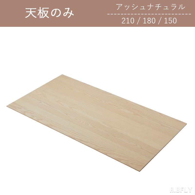 【SS最大限度8000円OFF】【天板のみ】幅150 幅180 幅210 木灰 自然的 事あたらしい ウレタンペンキ塗り 取り合わせ DIY 革新 選べる幅 北欧 分かりやすい 今めかしい ジャパニーズ今めかしい ジャパンディ【大型商いもの】
