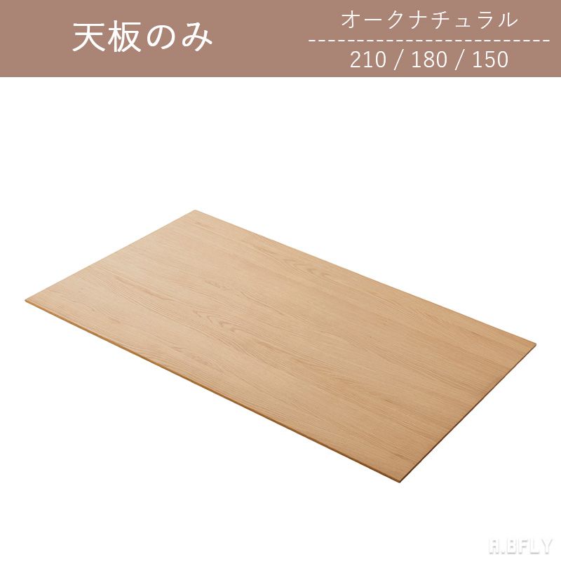 【SS最大限度8000円OFF】【天板のみ】幅150 幅180 幅210 オーク材 自然的 事あたらしい ウレタンペンキ塗り 取り合わせ DIY 革新 選べる幅 北欧 分かりやすい 今めかしい ジャパニーズ今めかしい ジャパンディ【大型商いもの】