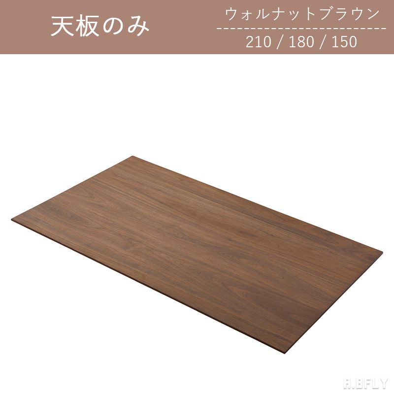 【SS最大限度8000円OFF】【天板のみ】幅150 幅180 幅210 ウォルナット 赤銅色 事あたらしい ウレタンペンキ塗り 取り合わせ DIY 革新 選べる幅 自然的 分かりやすい 今めかしい ジャパニーズ今めかしい ジャパンディ【大型商いもの】