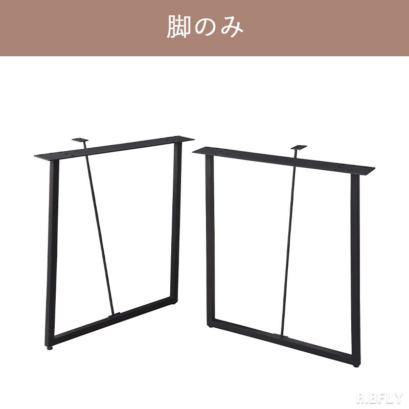【マラソン限定|最大6,000円OFFクーポン】脚のみ2本セット ブラックスチール 組み合わせ DIY カスタマイズ インダストリアル 和モダン|A.BFLY ア.ビーフライ