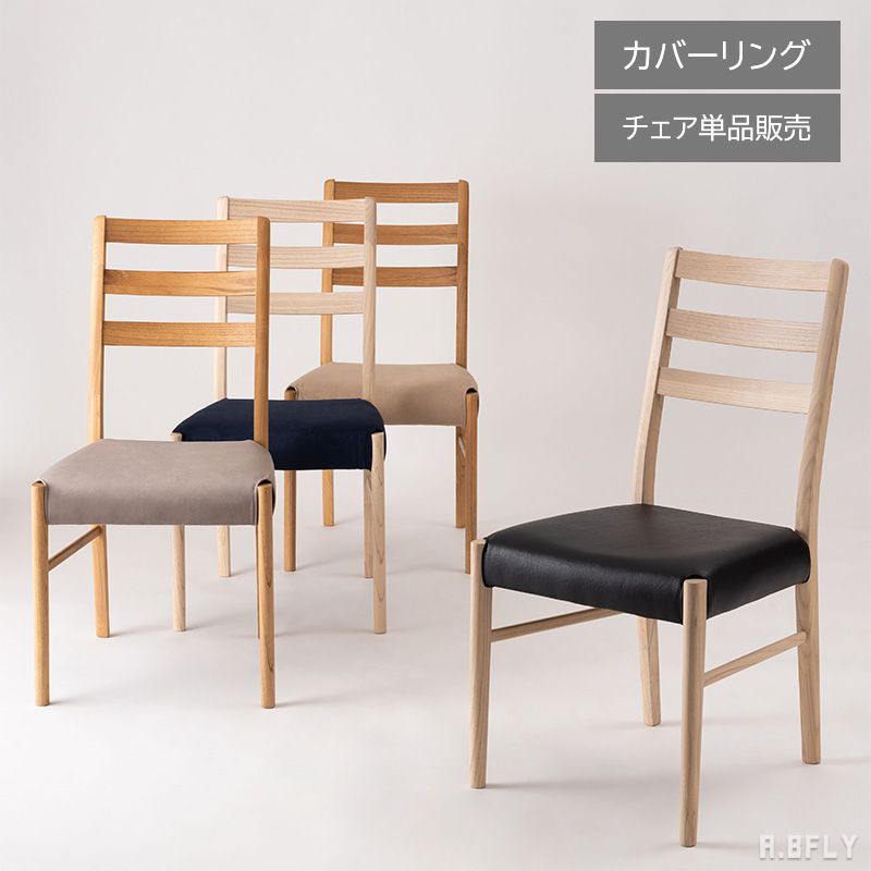 【マラソン限定|最大6,000円OFFクーポン】ダイニングチェア 座面高44cm カバーリング 天然木 スンカイ 木脚 木枠 アームレス 肘掛けなし ベージュ グレー ネイビー 完成品 モダン 和モダン おしゃれ|A.BFLY ア.ビーフライ