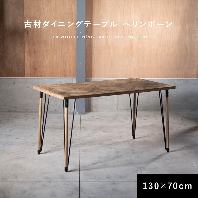 ダイニングテーブル 幅130cm 奥行70cm 木製 古材 ブラック スチール ヘリンボーン カフェ 2人掛け 4人掛け 長方形 ブルックリン インダストリアル|A.BFLY ア.ビーフライ