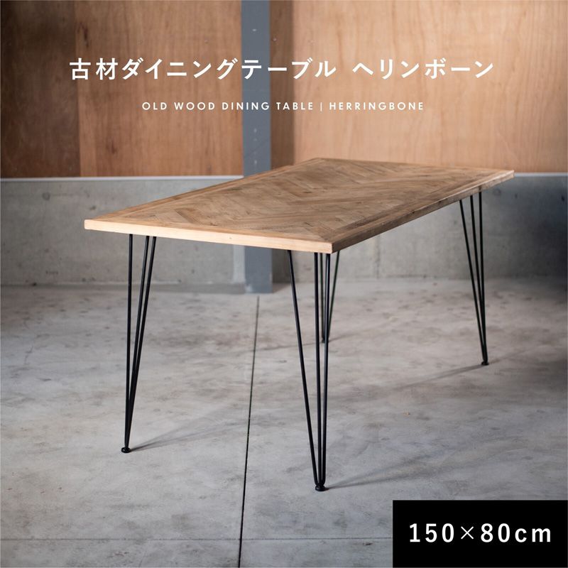 【マラソン限定|最大6,000円OFFクーポン】ダイニングテーブル 幅150cm 奥行80cm 木製 古材 ブラック スチール ヘリンボーン カフェ 2人掛け 4人掛け 長方形 ブルックリン インダストリアル|A.BFLY ア.ビーフライ