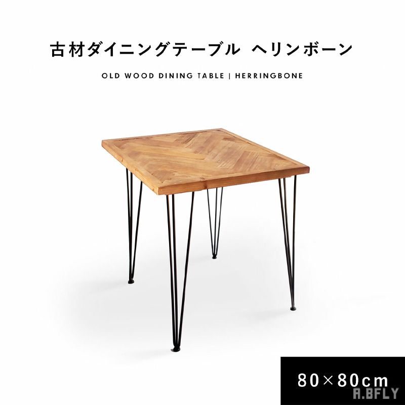 【SS最大限度8000円OFF】昼御飯一覧表 幅80糎 奥ふかさ80糎 ちゃぶ台 白木 木製 古材 黒いこと スチール写真 アイアン 杉綾模様 アンティーク ヴィンテージ ビンテージ 喫茶店 ブルックリン 西海岸 アメリカン インダストリアル 男前室内装飾 2人掛け まっ四角