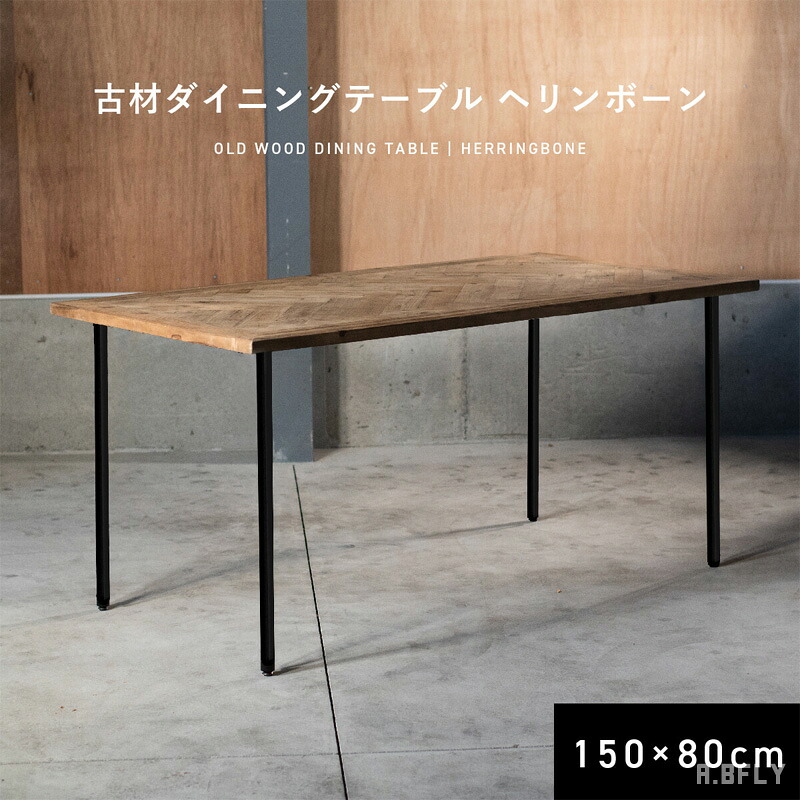 【SS最大限度8000円OFF】昼ご飯早見表 古材 杉綾模様 150×80糎 スチール写真脚 木製 ヴィンテージ インダストリアル 今めかしい 喫茶店風 ブルックリン 4人掛け 6人掛け 木材 ちゃぶ台早見表 純乎たる アイアン