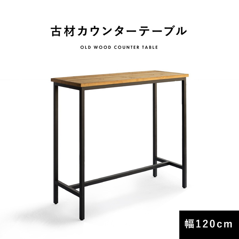 ハイテーブル カウンターテーブル バーテーブル コンソールデスク 120cm幅 机 ノートパソコン ノートPC ワークデスク 台 天然木 長方形 テーブル 古材 無垢 インダストリアル アンティーク アメリカンヴィンテージ ブルックリン カフェスタイル テレワーク 在宅ワーク