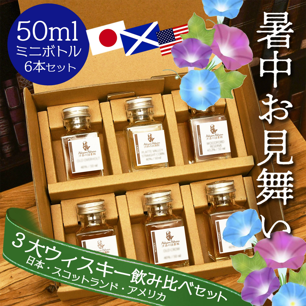 暑中見舞い 日本 スコットランド アメリカ セット 3大 ウィスキー 飲み比べ ミニボトル ギフト 贈り物 プレゼント お酒が好き 小瓶 小分け 量り売りお試し ハイボール ラッピング メッセージカード 御歳暮 お中元