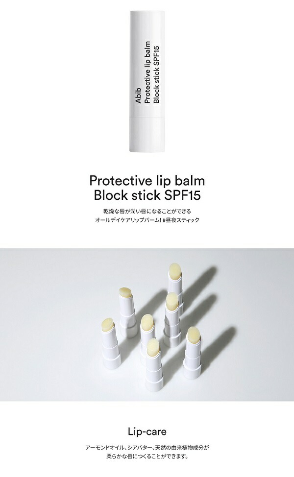 楽天市場 Abib公式 柔らかい唇になれるリップクリーム Protective Lip Balm Block Stick 3 3g リップケア 唇ケア リップスティック リップクリーム 韓国メイク 韓国コスメ 韓国ブランド 母の日 ギフト プレゼント Abib Official