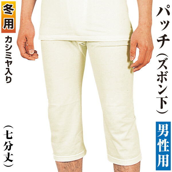 最高品質の 最新アイテム 男物 冬用肌着 あったかパッチ ズボン下 七分丈 カシミヤ入り designufabet.com designufabet.com