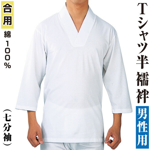 男物 肌着 Tシャツ半襦袢 七分袖 高級天竺綿使用