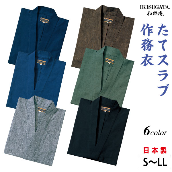 たてスラブ　作務衣　さむえ　メンズ　和服　春秋冬物　日本製　男性　父の日　贈り物　ギフト　くつろぎ着　ラッピング＋のし紙表書き無料　ポシェット又は巾着袋プレゼント