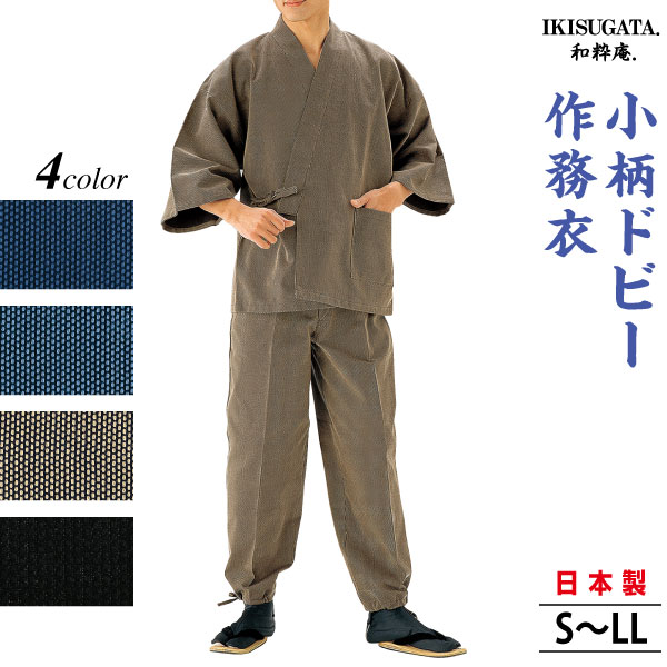 小柄ドビー 作務衣 さむえ メンズ 和服 春秋冬物 日本製 男性 父の日 贈り物 ギフト くつろぎ着 ラッピング+のし紙表書き無料 ポシェット又は巾着袋プレゼント