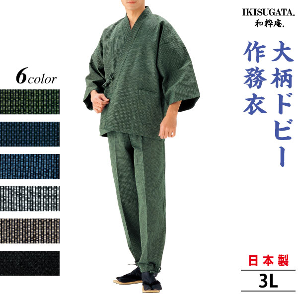 大柄ドビー 　作務衣　3L さむえ　メンズ　和服　春秋冬物　日本製　男性　父の日　贈り物　ギフト　くつろぎ着　ラッピング＋のし紙表書き無料　ポシェット又は巾着袋プレゼント
