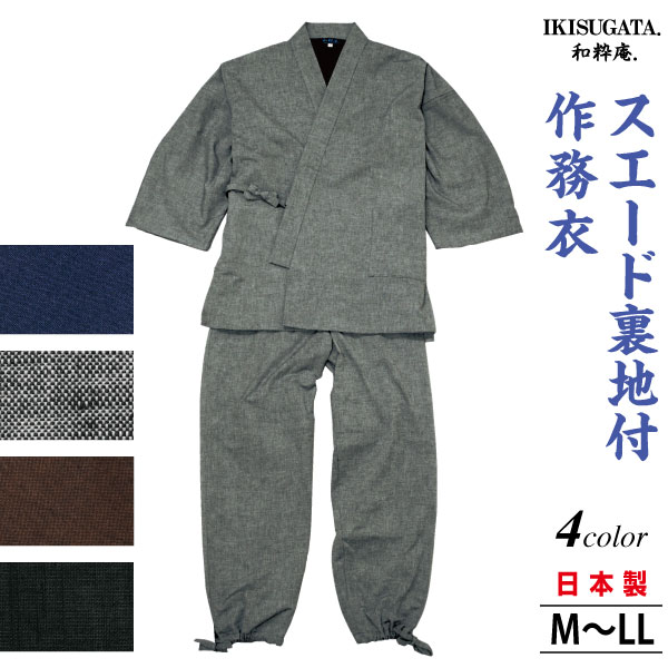スエード裏地付　遠州織物　作務衣　さむえ　メンズ　和服　秋冬物　日本製　男性　父の日　贈り物　ギフト　くつろぎ着　ラッピング＋のし紙表書き無料　ポシェット又は巾着袋プレゼント