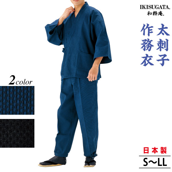 太刺子　作務衣　さむえ　メンズ　和服　春秋冬物　日本製　男性　父の日　贈り物　ギフト　くつろぎ着　ラッピング＋のし紙表書き無料　ポシェット又は巾着袋プレゼント