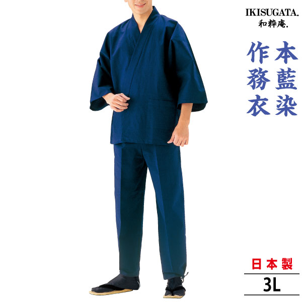 本藍染　作務衣　さむえ　メンズ　和服　春秋冬物　日本製　男性　父の日　贈り物　ギフト　くつろぎ着　ラッピング＋のし紙表書き無料　ポシェット又は巾着袋プレゼント 37,895円
