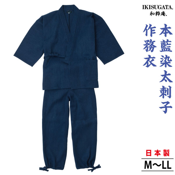 本藍染太刺子 作務衣 さむえ メンズ 和服 春秋冬物 日本製 男性 父の日 贈り物 ギフト くつろぎ着 ラッピング+のし紙表書き無料 ポシェット又は巾着袋プレゼント
